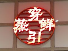 -穿蒸引鲜·嗲记(正大广场店)