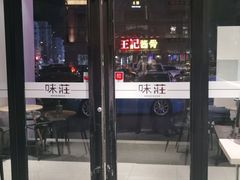 门面-味莊·青岛菜(云霄路店)