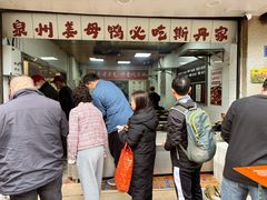 -斯丹姜母鸭·古法干香(涂门街总店)