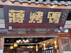 门面-蒋烤鴨(东苑店)
