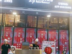 门面-阿记烧烤(大兴新区店)