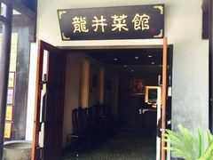 门面-龙井壹号·茶缘山景宴(龙井村店)