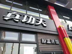 门面-真功夫(搜秀城店)