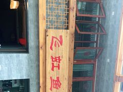 -飞虹鱼馆(春华路店)