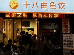 -非遗·十八曲鱼饺(西马总店)