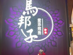 -马邦子·紫苏烤鱼(恒隆广场店)