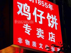 -诚志饼家·小凤饼非遗传承(中山六路店)