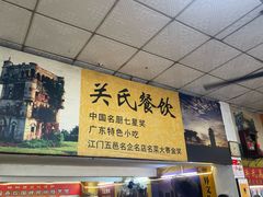 -关氏饮食店