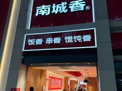 -南城香(北京南站店)