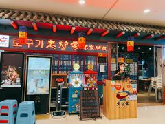 门面-老炉家木炭烤肉(长江国际店)