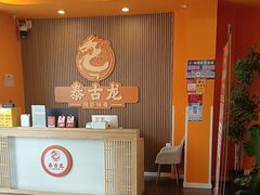 -泰古龙抓龙筋·spa按摩(浦东店)