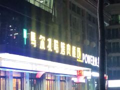 -马尔扎哈烤肉餐厅(正茂·海龙花园店)