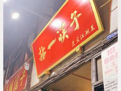 门面-拈一筷子·宜宾江湖菜(十一街店)
