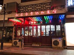 -协和菜馆(凤凰街店)