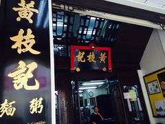 门面-黄枝记(议事亭前地店)