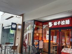 -味千拉面(郑州杉杉奥特莱斯购物广场店)