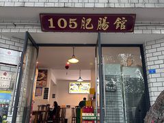 -105肥肠馆(东锅厂店)
