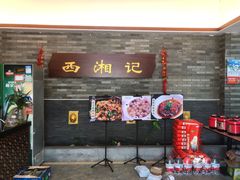 -西湘记大酒楼(珠峰大道翠湖苑店)