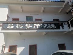 -晶采餐厅(仁化丹霞山店)