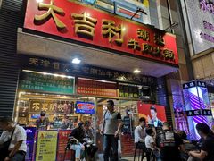 门面-大吉利·潮汕牛肉火锅(河西店)