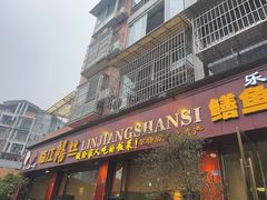 -乐山第一家临江鳝丝(茶坊路店)