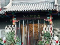 门面-红红烤鸭店(西单店)