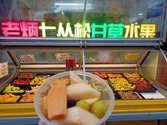 -老炳·七丛松甘草水果