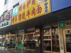 门面-丝路伊兰·兰州牛肉面(牛街总店)