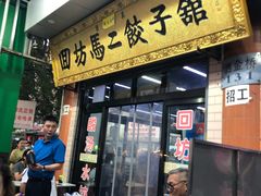 门面-回坊马二饺子馆