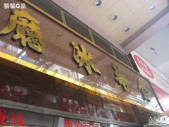 金華冰廳-金华冰厅