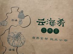 -云海肴·汽锅鸡·云南菜(高德置地店)