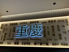 -好這口重庆小面(总店)