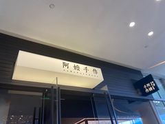 -阿嬷手作(深圳梅林卓悦汇店)