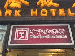 -国际饭店·帆声西饼屋(黄河路店)