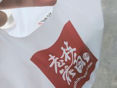-老枝花滷(鹭岛店)