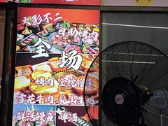 -火影不二碳烤牛肋条自助烤肉店榴莲鳗鱼生蚝(红山店)