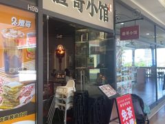 -揸哥小馆(佛罗伦萨小镇店)