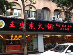 -王少龙火锅(五小区店)