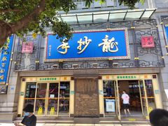 门面-龙抄手(春熙路总店)