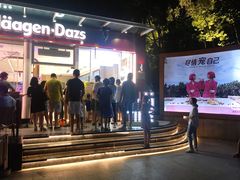 -哈根达斯(滨江店)