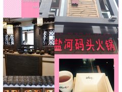 -纸盐河码头火锅(十八梯店)