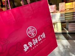 -嘉华鲜花饼(束河店)