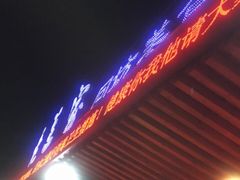 -老兰家传统烧烤炒菜泡馍(小南门店)