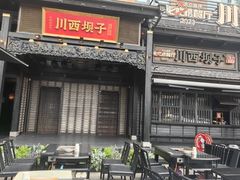 -川西坝子火锅(清江东路3.0直营店)