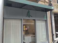 -春餐厅