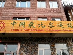 -北极村旅游风景区