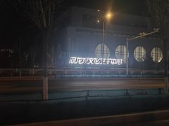 -回龙观体育文化公园