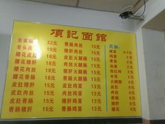 菜单-项记面馆(明瓦廊店)