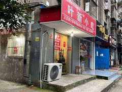 -叶新小吃店(来凤小区总店)