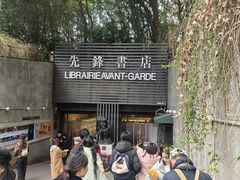 -先锋书店(五台山总店)